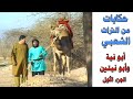 حكايات من التراث الشعبي أبو نية وأبو نيتين الجزء الأول