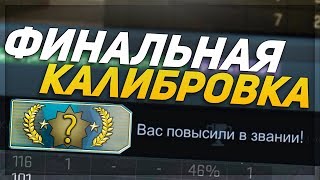 ФИНАЛЬНАЯ КАЛИБРОВКА БЕЗ ПРАЙМА (CS:GO)