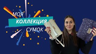 Обзор моей коллекции брендовых сумок. Часть 1