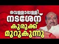 വെള്ളാപ്പള്ളിയുടെ പിണിയാണികളായി ക്രൈംബ്രാഞ്ചിലെ ഉദ്യോഗസ്ഥര് പ്രവര്ത്തിച്ചു | Vellappally Natesan