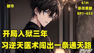 一口气看爽【开局入狱三年,习逆天医术闯出一条通天路】叶楚替兄长顶罪入狱,机缘巧合拜药皇为师,习逆天医术,三年后王者归来。且看叶楚如何在滚滚红尘中,闯出一条通天路!#爽文 文