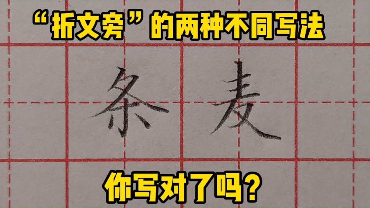 以“条”和“麦”字为例,来跟老师学习折文旁的两种不同写法 - YouTube