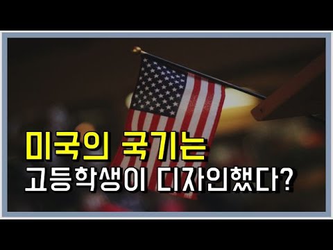 [미국역사이야기] 미국의 국기인 성조기는 누가 만들었을까? 그 의미와 변천사를 알아보자!