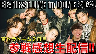 【大感動オーラス】BE:FIRST京セラドーム公演2日目参戦感想生配信!!!!!!!【BE:FIRST LIVE in DOME 2024 “Mainstream - Masterplan】