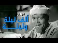 فيلم الف ليلة وليلة أفلام علي الكسار وعقيلة راتب 