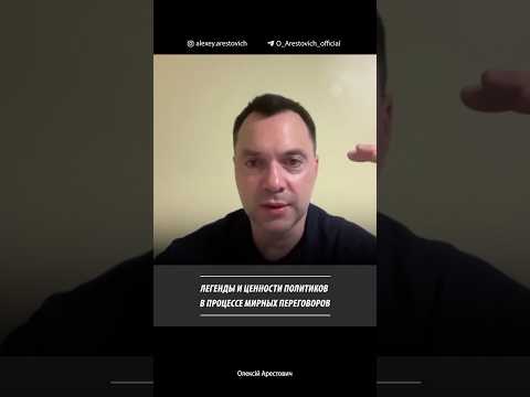 Легенды и ценности политиков в процессе мирных переговоров | Алексей Арестович