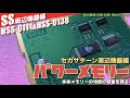 【SS】サターン周辺機器外部バックRAM”パワーメモリー”（ HSS-0111&HSS-0138）【パワーメモリー編】