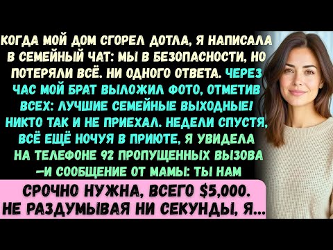 Когда мой дом сгорел дотла, я написал в семейный чат: Мы в безопасности, но мы потеряли всё. Ответа
