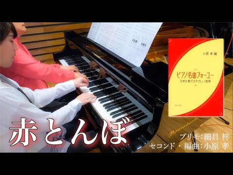 ボロンピアノが歌う日本のうた１赤とんぼ楽譜＋CDとほぼ未使用CD＋楽譜2点 ドレミ付きあり無料楽譜】童謡＿赤とんぼ 難易度別3楽譜 | ピアノ塾