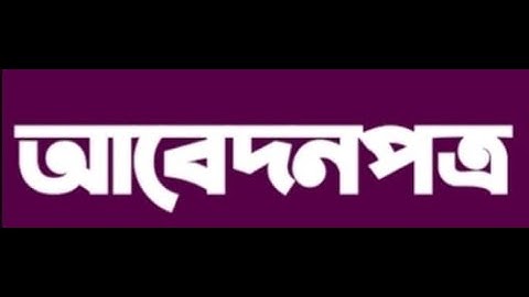 EUGSC, Class: 8, Sub: Bangla 2nd, Lecture No: 26, Topic: আবেদনপত্র, Iffat Ara Dola