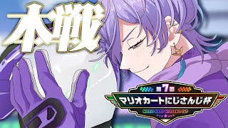 【#マリカにじさんじ杯】本戦Cリーグ 勝機を零すな掴み取れ【榊ネス/にじさんじ】
