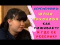 Беременна в 16. Как поживает девушка Юля которая искала советы в интернете, почему ребенок не с ней?