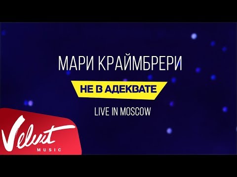 Мари Краймбрери - "Не в адеквате" (Live in Moscow)