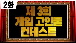 [제 3회 고인물 컨테스트] 2화 (감탄사가 자동으로 나오는 세계랭커 고인물들)