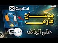 اخيراا مونتاج فارس على كاب كات