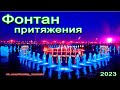 Фонтан притяжения Магнитогорск 2023