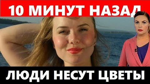 "ЭТИ УТРОМ: Мать почернела от горя...Знаменитая артистка ПОГИБЛА выпав вместе с дочерью"