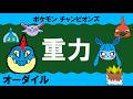 【シングル重力パ】オーダイル-part.5-【ポケモンチャンピオンズゆっくり対戦実況】