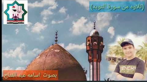سورة التوبة بصوت الشاب اسامة عبدالفتاح حفظه الله