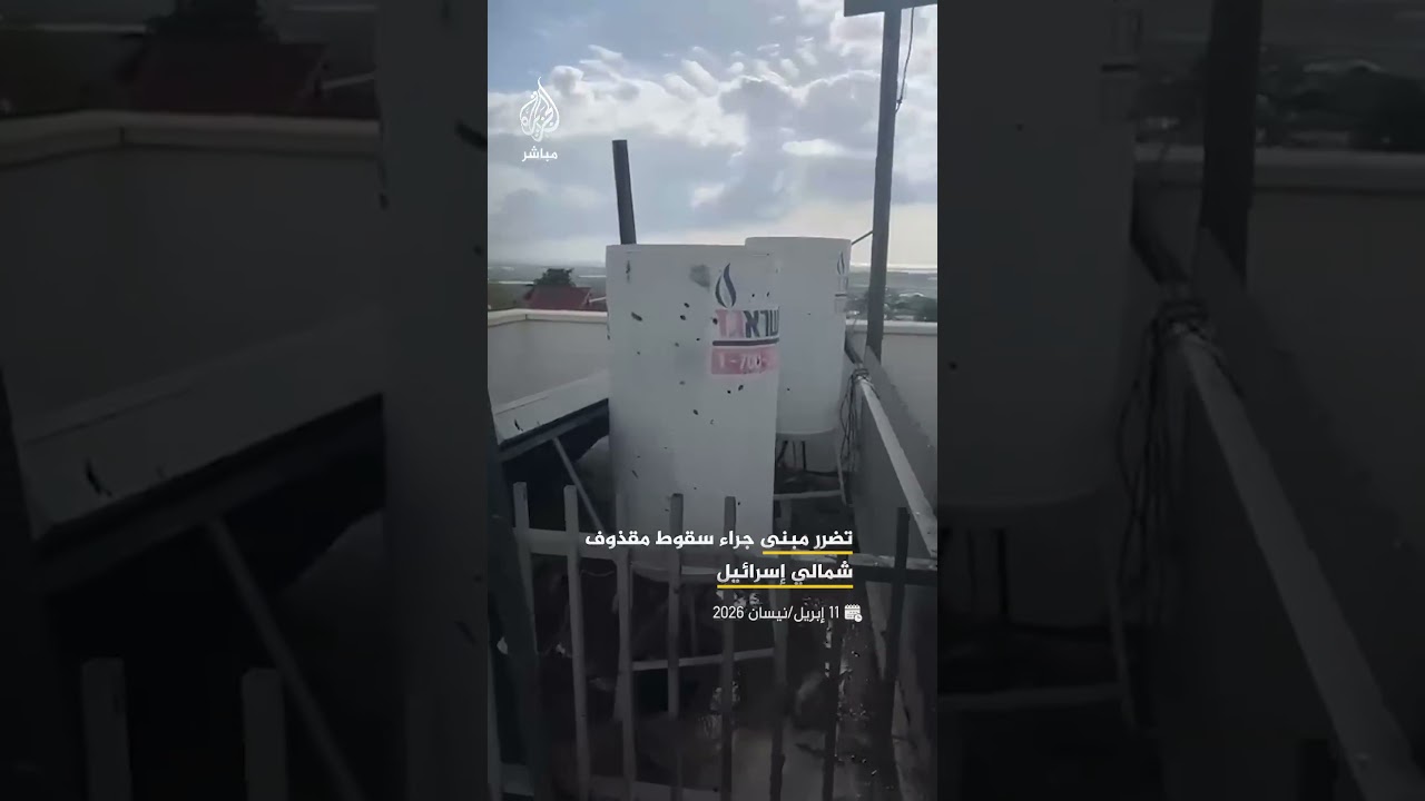 منصات إسرائيلية تنشر مشاهد لتضرر منزل بمنطقة شلومي بالجليل الغربي شمالي إسرائيل، جراء سقوط مقذوف
