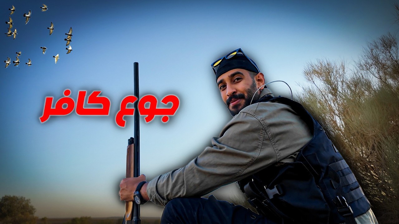 ٢٤ ساعة دون اكل —- الا اذا بصيد