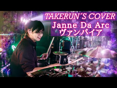 Janne Da Arc/ヴァンパイア 叩いてみた drum cover