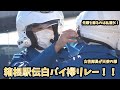 箱根駅伝の白バイに完全密着‼︎先導の白バイ同士で身嗜みを整え、先導へ向かう姿に胸キュン。箱根駅伝2023白バイタスキリレー Police motorcycle in Hakone Ekiden