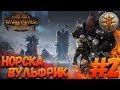 Total War: Warhammer 2 (Легенда) - Норска  #2