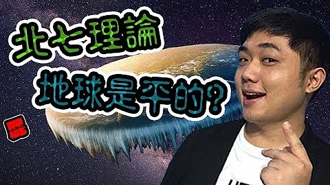 老皮伪科学!?!地球是平的? 北七理论 地平说 新知识型Youtuber (老高中枪中……） - 天天要闻