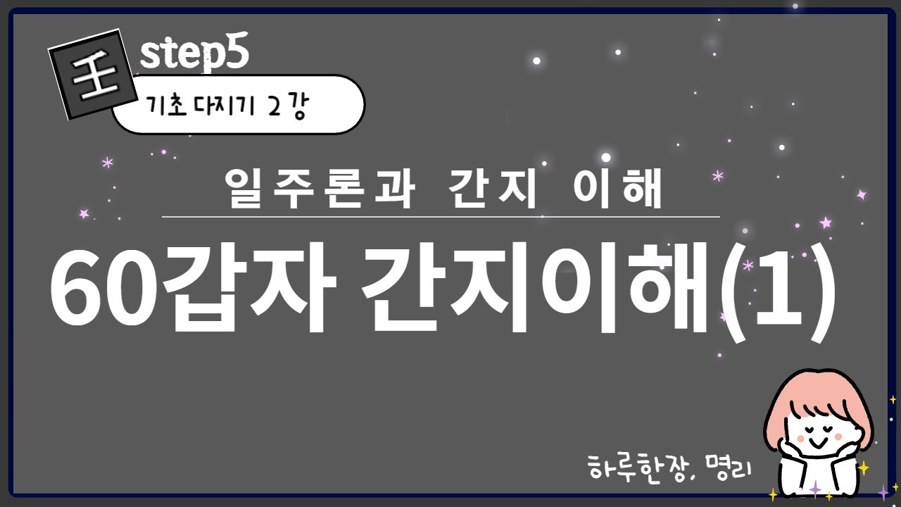 #093_(STEP5 기초다지기 2강) 60갑자 간지 이해 (1)