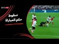 A Clip Showing The Referee Of The Al Ahly Vs Zamalek Match Falling Due To Saif Jaafar S Foot E 
