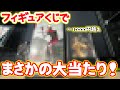 【豪華すぎ】フィギュア確定くじをやったら1万円越え高級ソフビをゲットしたので見て欲しい