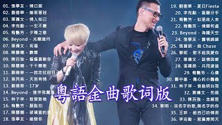 八九十年代經典粵語歌曲 🎶 粵語深情天花板日哪一首? Beyond、張學友、劉德華、黎明、王菲、鄭秀文、周慧敏、陳慧嫻、李克勤、葉蒨文、林子祥、鄭中基、张国荣、陳百強、梅艷芳