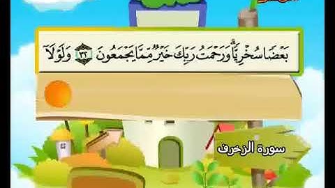 سورة الزخرف 23 42