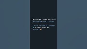 SSH без пароля за 60 секунд — лайфхак для разработчиков #SSH #Linux #DevOps