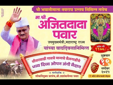 नवरात्र उत्सवा निमित्त चौधरवाडी गावचे भव्य दिव्य ओपन मैदान लाईव