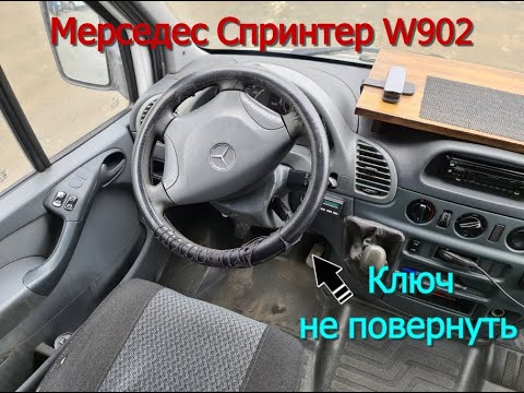 Ключ зажигания не поворачивается. Спринтер W902