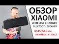 Xiaomi Wireless Charger Bluetooth Speaker - СЛУШАЙ-ЗАРЯЖАЙ! Обзор колонки-зарядки.