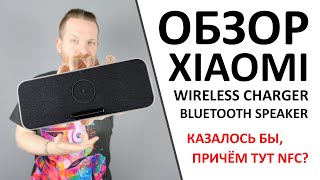 Xiaomi Wireless Charger Bluetooth Speaker - СЛУШАЙ-ЗАРЯЖАЙ! Обзор колонки-зарядки.