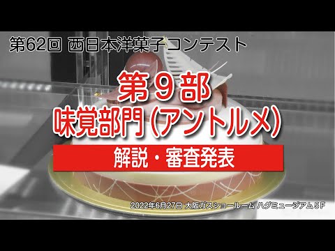 第9部味覚部門（アントルメ）/西日本洋菓子コンテスト2022