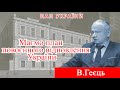 Проєкт «Про науку. Компетентно». Гість – В. Геєць. 2023