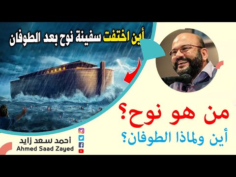 من هو نوح أين ولماذا الطوفان مع أحمد سعد زايد