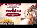 પ.પૂ. શ્રી અજેન્દ્રપ્રસાદજી મહારાજશ્રીના મુખેથી દિવ્ય આશીર્વચન || રઘુવીરવાડી, વડતાલ || SVG