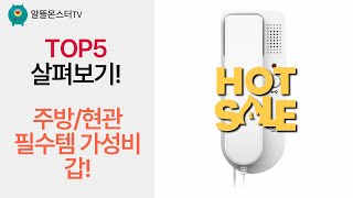 가성비 갑! 주방/현관 필수템 리뷰: 과일 세척기, 비디오폰, 튀김기, 청소기 배터리  도어폰