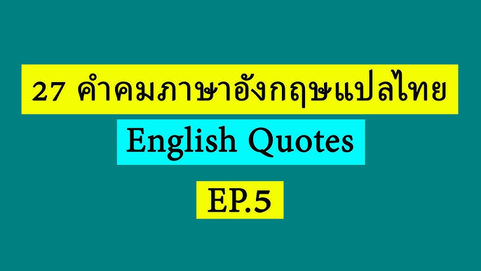 Ep.4) 39 คำคมภาษาอังกฤษสั้น ๆ ความหมายดี ๆ สร้างแรงบันดาใจให้กับชีวิต  (English Quotes About Life) - Youtube