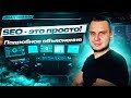 SEO - это просто! Как работает SEO-