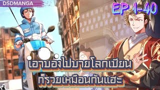 (มังงะ) เอาของไปขายที่โลกเซียนก็รวยเหมือนกันแฮะ ตอนที่ 1-40