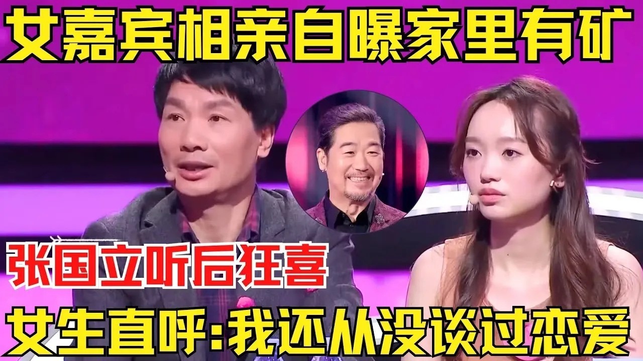 女嘉宾相亲无意间透露“家里有矿”！女生直呼：我还从没谈过恋爱！张国立听后狂喜，说出来一句话......【中国相亲秀】