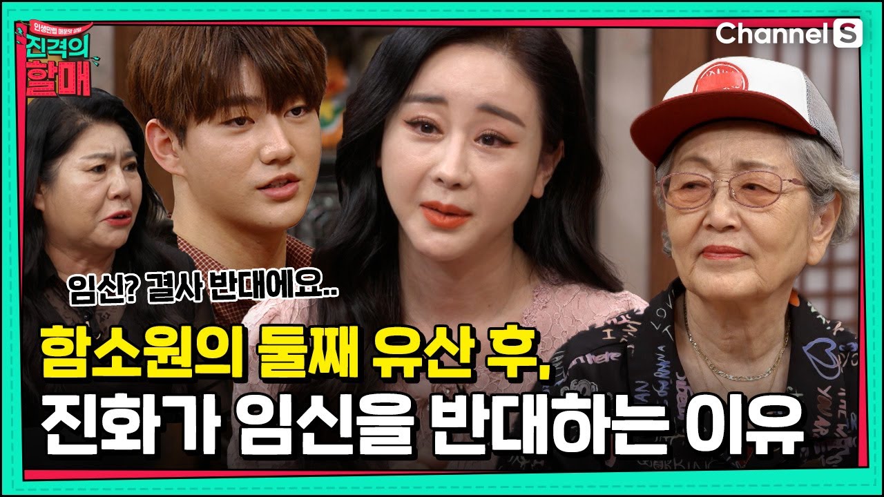 함소원과 마마가 원하는 둘째, 그러나 남편 진화는 결사 반대? 그 이유는 함소원 때문에? [진격의 할매]  | 220524 방송 |17회