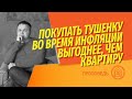 Покупать тушенку во время инфляции выгоднее, чем квартиру | Растет ли цена квартир темпами инфляции?